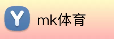 mk体育 logo